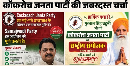 कैसे हुआ कॉकरोच जनता पार्टी का उदय? यूपी में यहां नेता, अधिवक्ता और किसानों का मिला साथ; ट्रेंड में शामिल